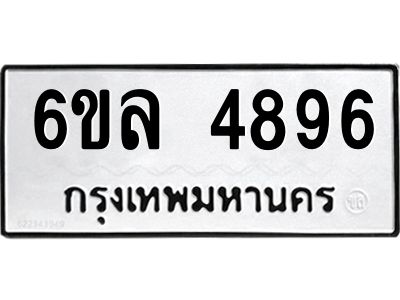 รับจองทะเบียนรถ  4896 หมวดใหม่ 6ขล 4896 ทะเบียนมงคล ผลรวมดี 41