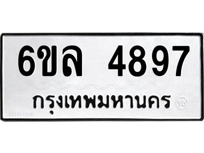รับจองทะเบียนรถ  4897 หมวดใหม่ 6ขล 4897 ทะเบียนมงคล ผลรวมดี 42