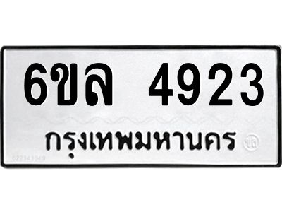 รับจองทะเบียนรถ  4923 หมวดใหม่ 6ขล 4923 ทะเบียนมงคล ผลรวมดี 32