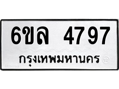รับจองทะเบียนรถ  4797 หมวดใหม่ 6ขล 4797 ทะเบียนมงคล ผลรวมดี 41