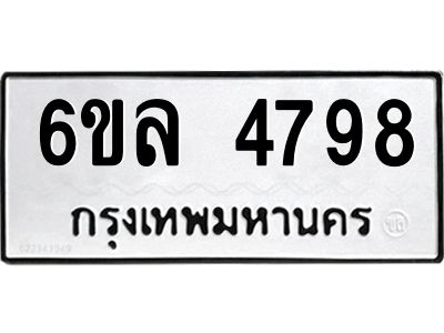 รับจองทะเบียนรถ  4798 หมวดใหม่ 6ขล 4798 ทะเบียนมงคล ผลรวมดี 42