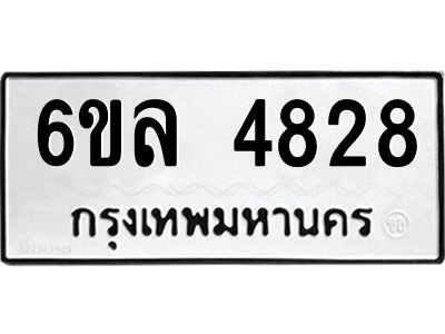 รับจองทะเบียนรถ  4828 หมวดใหม่ 6ขล 4828 ทะเบียนมงคล ผลรวมดี 36