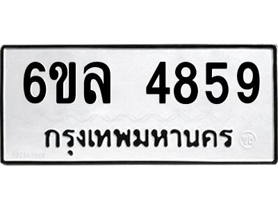 รับจองทะเบียนรถ  4859 หมวดใหม่ 6ขล 4859 ทะเบียนมงคล ผลรวมดี 40