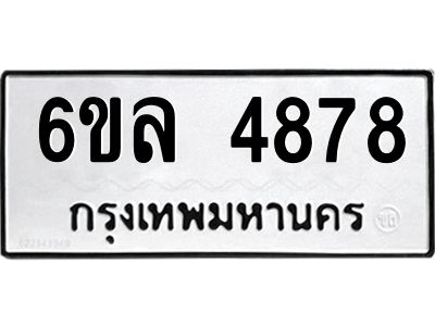 รับจองทะเบียนรถ  4878 หมวดใหม่ 6ขล 4878 ทะเบียนมงคล ผลรวมดี 41