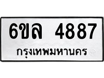 รับจองทะเบียนรถ  4887 หมวดใหม่ 6ขล 4887 ทะเบียนมงคล ผลรวมดี 41