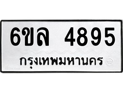 รับจองทะเบียนรถ  4895 หมวดใหม่ 6ขล 4895 ทะเบียนมงคล ผลรวมดี 40