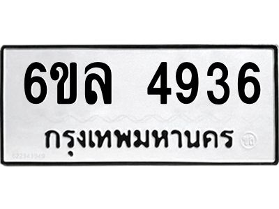 รับจองทะเบียนรถ  4936 หมวดใหม่ 6ขล 4936 ทะเบียนมงคล ผลรวมดี 36