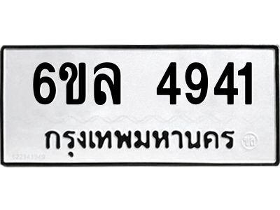 รับจองทะเบียนรถ  4941 หมวดใหม่ 6ขล 4941 ทะเบียนมงคล ผลรวมดี 32