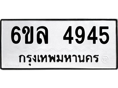 รับจองทะเบียนรถ  4945 หมวดใหม่ 6ขล 4945 ทะเบียนมงคล ผลรวมดี 36