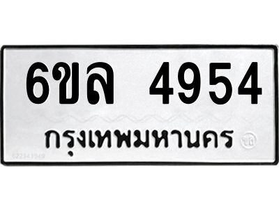 รับจองทะเบียนรถ  4954 หมวดใหม่ 6ขล 4954 ทะเบียนมงคล ผลรวมดี 36