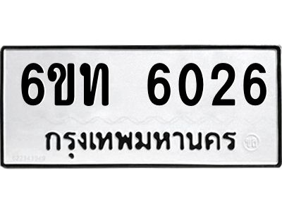 2.ทะเบียนรถ 6ขท 6026 ทะเบียนมงคล 6026 ผลรวมดี 23