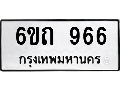 2.ทะเบียนรถ 6ขถ 966 ทะเบียนมงคล   966 จากกรมขนส่ง