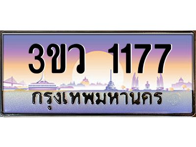 4.ทะเบียนรถ 3ขว 1177 เลขประมูล ทะเบียนสวย  1177 จากกรมขนส่ง