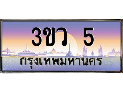 8.ทะเบียนรถ 5 เลขประมูล ทะเบียนสวย 3ขว 5 จากกรมขนส่ง