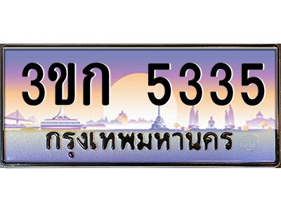4.ทะเบียนรถ 3ขก 5335 เลขประมูล ทะเบียนสวย 5335 จากกรมขนส่ง