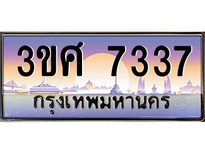 3.ทะเบียนรถ 3ขศ 7337 เลขประมูล ทะเบียนสวย  7337 ผลรวมดี 32