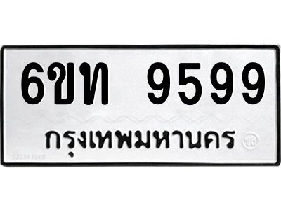 อ-ทะเบียนรถ 6ขท 9599 ทะเบียนมงคล   9599 ผลรวมดี 41