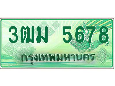 4.ทะเบียนรถ 3ฒม 5678 รถกระบะ   5678 จากกรมขนส่ง