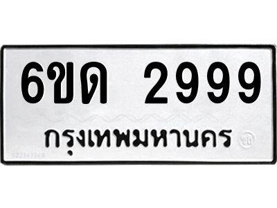 2.ทะเบียนรถ 6ขด 2999 ทะเบียนมงคล   2999 จากกรมขนส่ง