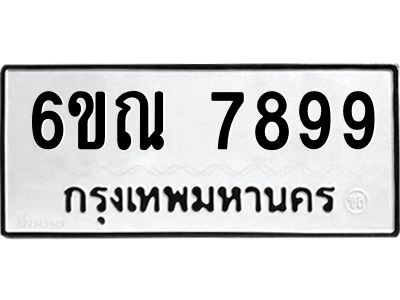 3.ทะเบียนรถ 6ขณ 7899 ทะเบียนมงคล  7899 ผลรวมดี 46