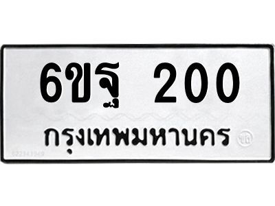 3.ทะเบียนรถ 6ขฐ 200 ทะเบียนมงคล  200 ผลรวมดี 19