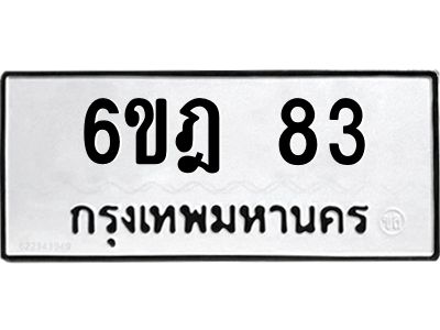 3.ทะเบียนรถ 6ขฎ 83 ทะเบียนมงคล   83 ผลรวมดี 24