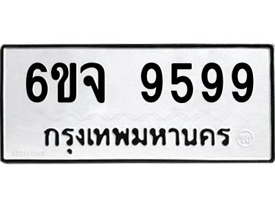 3.ทะเบียนรถ 6ขจ 9599 ทะเบียนมงคล  9599 ผลรวมดี 46