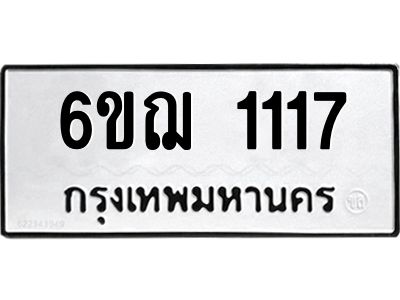 3.ทะเบียนรถ 6ขฌ 1117 ทะเบียนมงคล  1117 ผลรวมดี 23