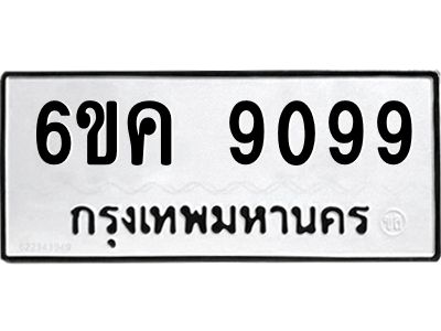 5.ทะเบียนรถ 6ขค 9099 ทะเบียนมงคล  9099 จากกรมขนส่ง