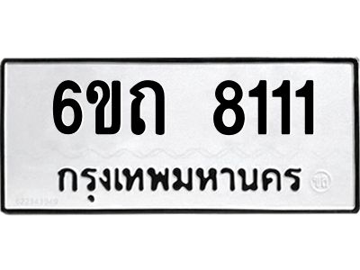 8.ทะเบียนรถ 6ขถ 8111 ทะเบียนมงคล 8111 จากกรมขนส่ง