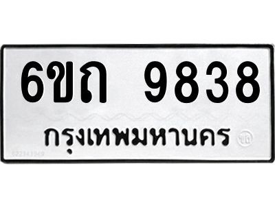 8.ทะเบียนรถ 6ขถ 9838 ทะเบียนมงคล   9838 จากกรมขนส่ง