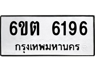 8.ทะเบียนรถ 6ขต 6196 ทะเบียนมงคล 6196 จากกรมขนส่ง