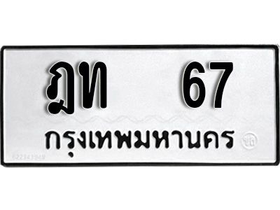 3.ทะเบียนรถ  67 ทะเบียนมงคล  ฎท 67 ผลรวมดี 19