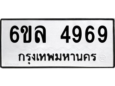 รับจองทะเบียนรถ 4969 หมวดใหม่  6ขล 4969 ทะเบียนมงคล  ผลรวมดี 42