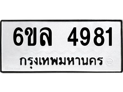 รับจองทะเบียนรถ 4981 หมวดใหม่  6ขล 4981 ทะเบียนมงคล  ผลรวมดี 36