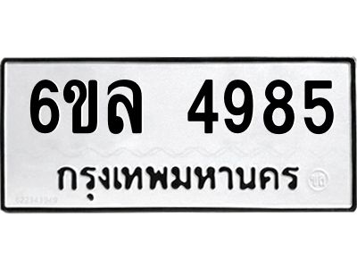 รับจองทะเบียนรถ 4985 หมวดใหม่  6ขล 4985 ทะเบียนมงคล  ผลรวมดี 40