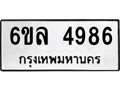 รับจองทะเบียนรถ 4986 หมวดใหม่  6ขล 4986 ทะเบียนมงคล  ผลรวมดี 41