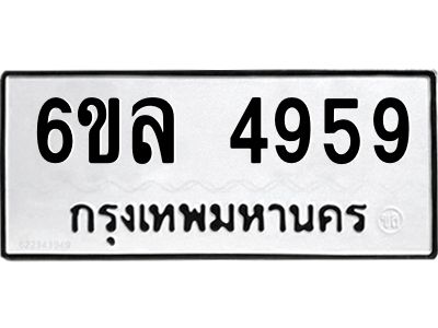 รับจองทะเบียนรถ 4959 หมวดใหม่  6ขล 4959 ทะเบียนมงคล  ผลรวมดี 41