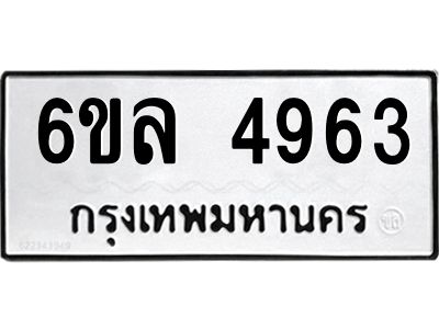 รับจองทะเบียนรถ 4963 หมวดใหม่  6ขล 4963 ทะเบียนมงคล  ผลรวมดี 36