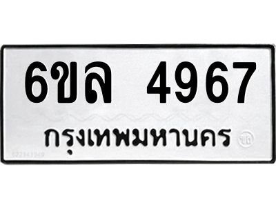 รับจองทะเบียนรถ 4967 หมวดใหม่  6ขล 4967 ทะเบียนมงคล  ผลรวมดี 40
