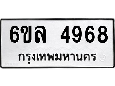 รับจองทะเบียนรถ 4968 หมวดใหม่  6ขล 4968 ทะเบียนมงคล  ผลรวมดี 41