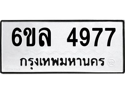 รับจองทะเบียนรถ 4977 หมวดใหม่  6ขล 4977 ทะเบียนมงคล  ผลรวมดี 41