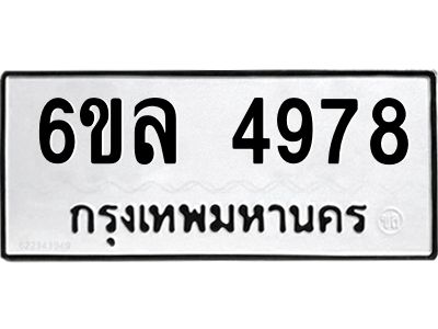 รับจองทะเบียนรถ 4978 หมวดใหม่  6ขล 4978 ทะเบียนมงคล  ผลรวมดี 42