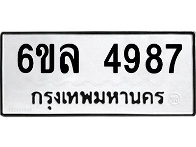 รับจองทะเบียนรถ 4987 หมวดใหม่  6ขล 4987 ทะเบียนมงคล  ผลรวมดี 42