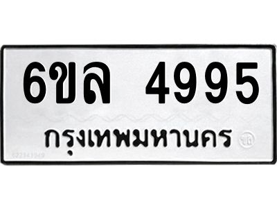 รับจองทะเบียนรถ 4995 หมวดใหม่  6ขล 4995 ทะเบียนมงคล  ผลรวมดี 41