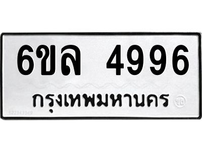 รับจองทะเบียนรถ 4996 หมวดใหม่  6ขล 4996 ทะเบียนมงคล  ผลรวมดี 42