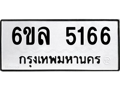 รับจองทะเบียนรถ 5166 หมวดใหม่  6ขล 5166 ทะเบียนมงคล  ผลรวมดี 32