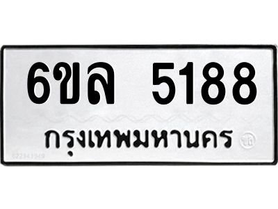 รับจองทะเบียนรถ 5188 หมวดใหม่  6ขล 5188 ทะเบียนมงคล  ผลรวมดี 36