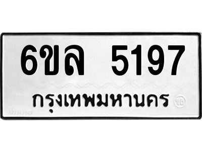 รับจองทะเบียนรถ 5197 หมวดใหม่  6ขล 5197 ทะเบียนมงคล  ผลรวมดี 36