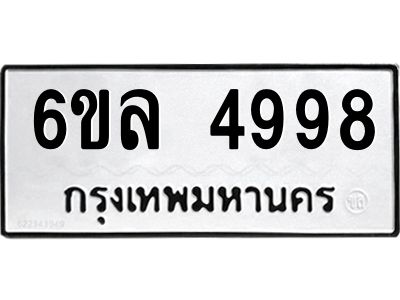 รับจองทะเบียนรถ 4998 หมวดใหม่  6ขล 4998 ทะเบียนมงคล  ผลรวมดี 44